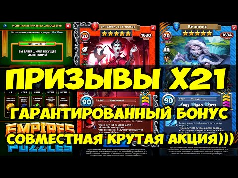 Видео: ПРИЗЫВЫ Х21 // ГАРАНТИРОВАННЫЙ БОНУС // СОВМЕСТНАЯ ВЫГОДА // Empires Puzzles // SUMMONS