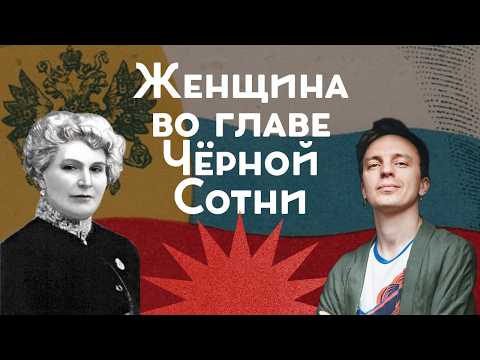 Видео: Серый кардинал черносотенцев / Елена Полубояринова / Закат империи / Андрей Аксёнов