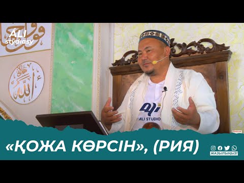 Видео: «Қожа көрсін», (Рия) ұстаз Абдулбахи Қожаханов