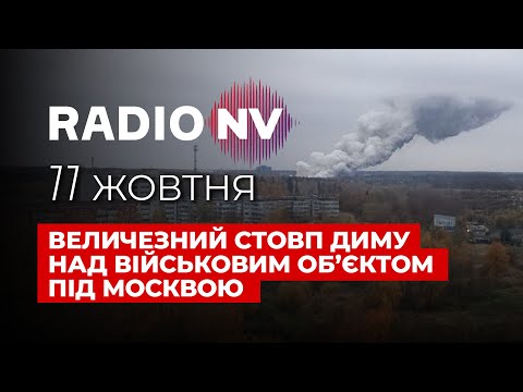 Видео: ❗️Що насправді вибухнуло біля столиці РФ? Ніхто не повірив у версію Кремля – Radio NV наживо