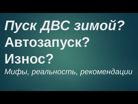 Видео: Пуск ДВС зимой, автозапуск: мифы и реальность