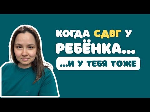 Видео: Когда СДВГ у ребенка