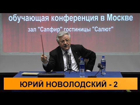 Видео: Юрий Новолодский. О ЧЕМ МОЛЧАТ АДВОКАТЫ - 2017.  Часть 2