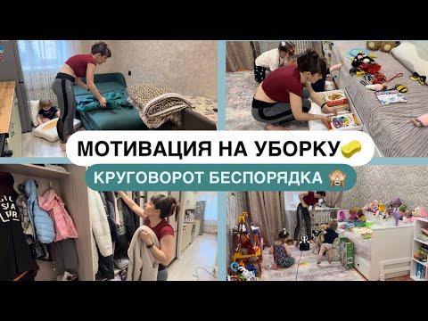 Видео: МОТИВАЦИЯ НА УБОРКУ🧹🧽 КРУГОВОРОТ БЕСПОРЯДКА ДОМА🙈 БУДНИ МАМЫ🤍