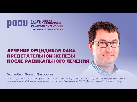 Видео: Лечение рецидивов рака предстательной железы после радикального лечения. Холтобин Д.П.