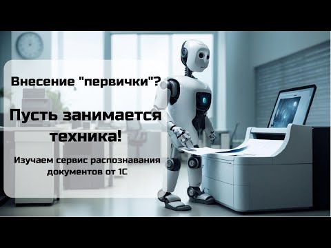 Видео: Как вносить УПД и другие документы быстро и без ошибок?