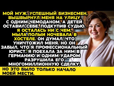 Видео: Меня выгнал из дома муж с двумя детьми. А через 15 лет я вернулась хозяйкой завода,  его же завода