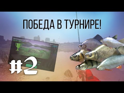 Видео: ТУРНИР на Кетлин-Лейк и 30 ПОБЕДА!!! | Ultimate Fishing Simulator