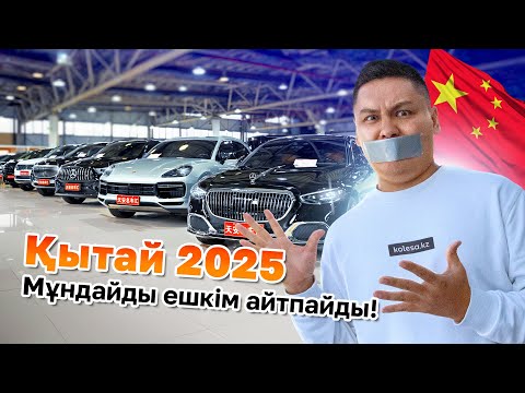 Видео: Қытайдан көлік алам десең ТЫҢДА! // QAZ Kolesa.kz