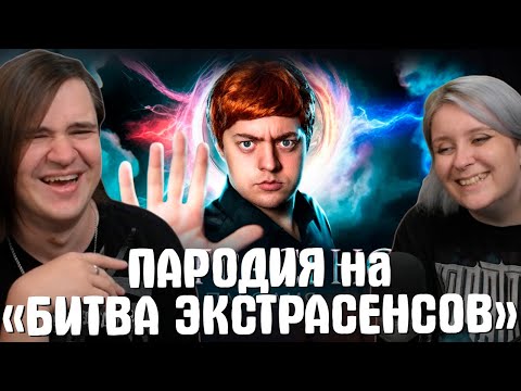 Видео: ПАРОДИЯ на БИТВА ЭКСТРАСЕНСОВ (битва сильнейших) | РЕАКЦИЯ НА @CHENSKY |