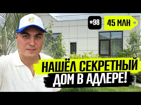 Видео: Нашёл идеальный дом в Адлере 🌴С ремонтом, участком и ценой ниже рынка❗️Не реклама — крутой вариант!