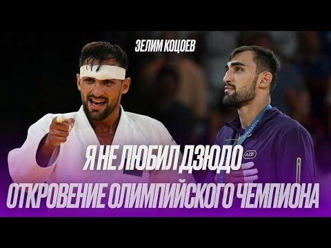 Видео: Зелим КОЦОЕВ  | ПОДКАТ | От нелюбви к дзюдо до олимпийского триумфа