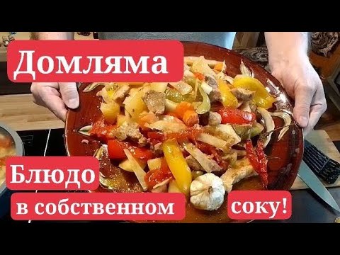 Видео: Домляма. Вкуснейшее блюдо в собственном соку!  Домашнее приготовление.