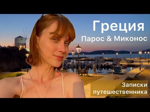 Видео: Миконос - Парос 2023. Всё что нужно знать перед путешествием - цены, места, где вкусно покушать.