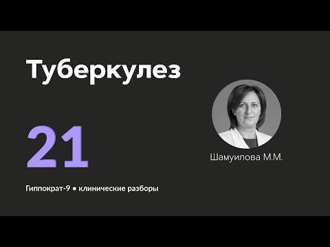 Видео: Туберкулез. 08.10.24.