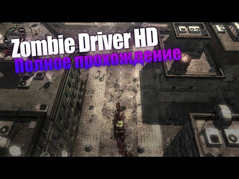Видео: Zombie Driver HD [PC] полное прохождение