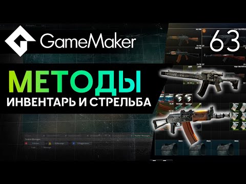 Видео: Методы и структуры - практика: стрельба и инвентарь | GameMaker