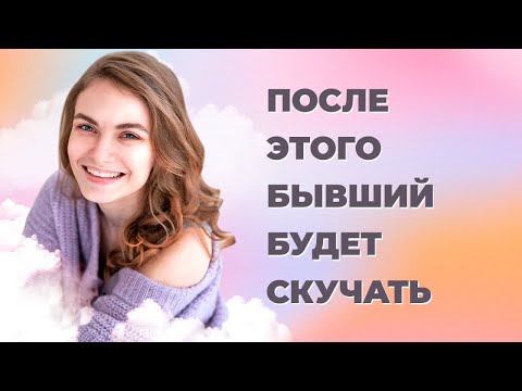 Видео: Как заставить мужчину скучать по себе? Рабочая стратегия