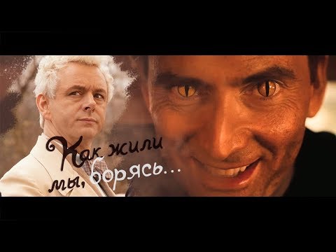 Видео: Good Omens || Благие Знамения - Как жили мы, борясь