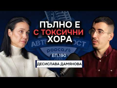 Видео: Масово хората са самотни и нещастни - Десислава Дамянова | Подкаст Автентичност Еп. 190