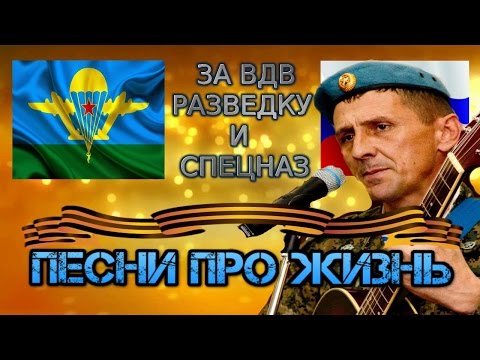 Видео: ПЕСНИ ПРО ЖИЗНЬ | ДВАДЦАТЬ ПЯТЬ ЛЕТ В ВДВ - ВИКТОР СТРАХОВ