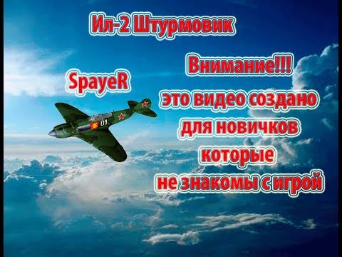 Видео: Учебный Ил-2 Штурмовик (Управление двигателем)