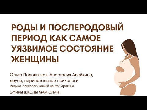 Видео: РОДЫ И ПОСЛЕРОДОВЫЙ ПЕРИОД КАК САМОЕ УЯЗВИМОЕ СОСТОЯНИЕ ЖЕНЩИНЫ - БЕРЕЖНО К СЕБЕ