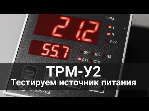 Видео: Тестируем источник питания в новых ТРМ-У2