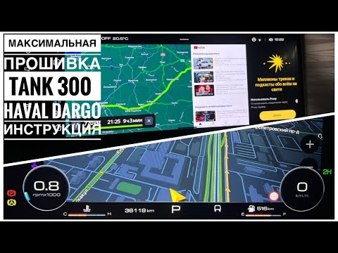 Видео: КАСТОМНАЯ ПРОШИВКА MAX ДЛЯ ТАНК 300/HAVAL DARGO 84951077772 С ГОЛОСОВЫМ УПРАВЛЕНИЕМ И ЖЕСТАМИ #tank
