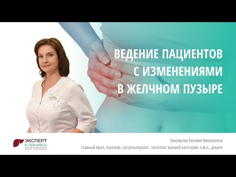 Видео: Ведение пациентов с изменениями в желчном пузыре | Клиника ЭКСПЕРТ - Зиновьева Е.Н.