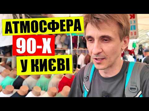 Видео: ⏰АТМОСФЕРА 90-х | 👚ОДЯГ та взуття найдешевше в Києві | Тазік БОРЩУ на ринку Троєщина