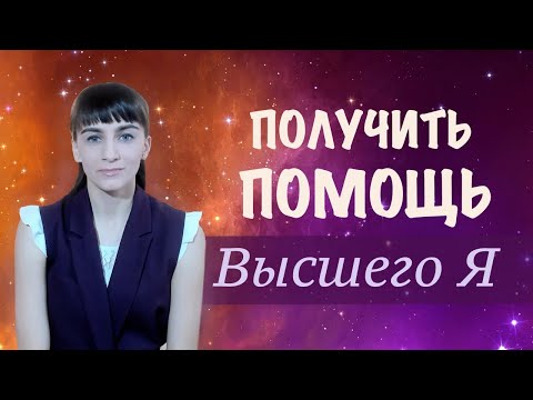 Видео: Медитация получения помощи от Вселенной. Контакт с высшим Я. Получить ответ от мироздания