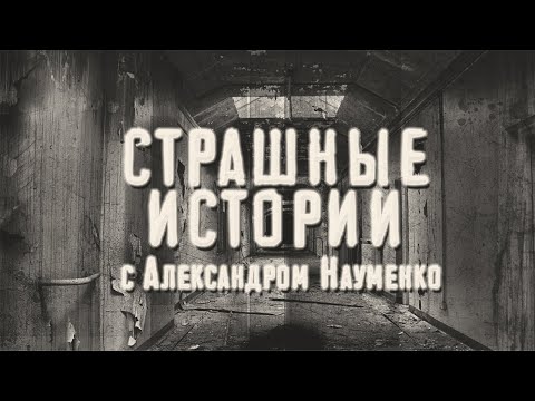Видео: СТРАШНЫЕ ИСТОРИИ. Александр Науменко. 5 в 1. Ужасы.