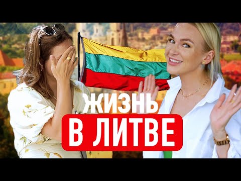 Видео: ЖИЗНЬ В ЛИТВЕ / Как получить гражданство Литвы? Плюсы и минусы Литвы