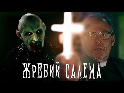 Видео: Треш Обзор Фильма - Жребий Салема 2024