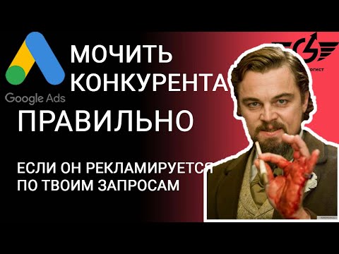 Видео: Гугл реклама по конкурентам. Палю фишку в Google ads