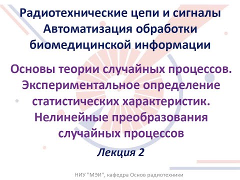 Видео: Радиотехнические цепи и сигналы. Лекция №2 (15.02.2022)