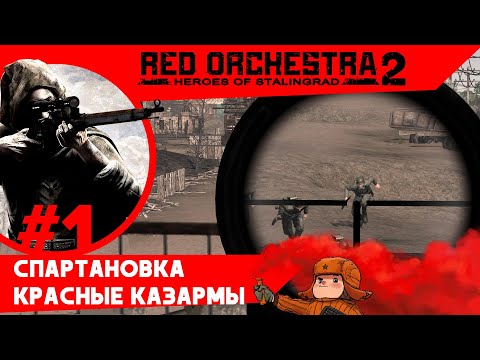 Видео: Red Orchestra 2: Heroes of Stalingrad | Прохождение за СССР #1