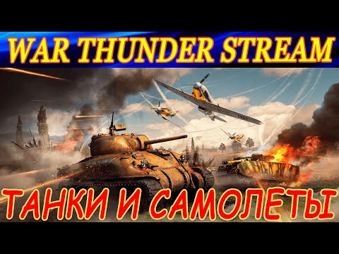 Видео: Танчики и немного самолетиков в War Thunder