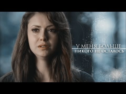 Видео: ►Elena Gilbert || У меня больше никого не осталось
