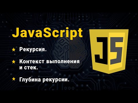 Видео: JavaScript. Рекурсія. Контекст і стек