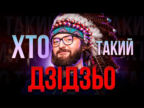 Видео: ХТО такий ДЗІДЗЬО? | Справжній КРІНЖ, ЧИ ЛЕГЕНДА шоу-бізнесу?❓
