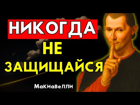 Видео: НИКОГДА не защищайся - Трюк власти Макиавелли