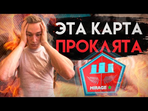 Видео: МИРАЖ - ПРОКЛЯТАЯ КАРТА - ПУТЬ к 3000 ELO  #2