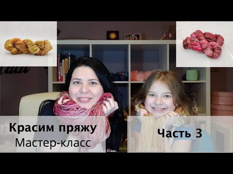 Видео: Красим пряжу секциями - мастер класс Окрашивание пряжи дома. Часть 3.