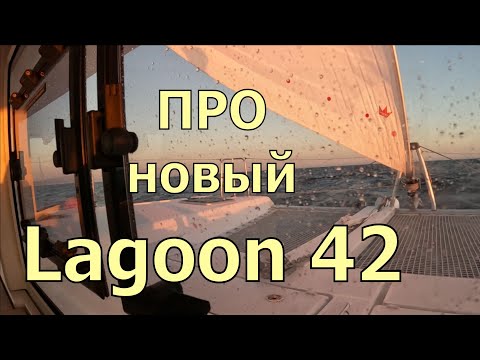 Видео: КАТАМАРАН LAGOON 42.  ПЕРВЫЕ 1000 МИЛЬ. МЕЛКИЕ  НЕПРИЯТНОСТИ