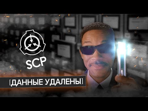 Видео: SCP: самая засекреченная организация интернета