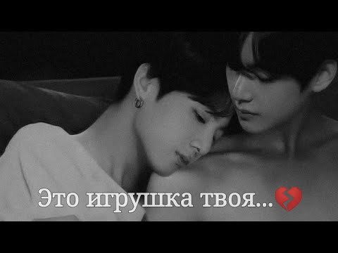 Видео: Vkook|Вигуки - Это игрушка твоя💔 (Грустный клип)