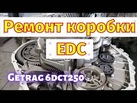 Видео: Ремонт коробки EDC DC4 Renault