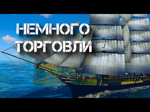 Видео: World of sea battle. Немного торговли.